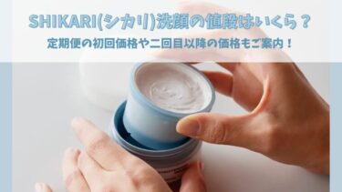 SHIKARI(シカリ)洗顔の値段はいくら？定期便の初回価格や二回目以降の価格もご案内！